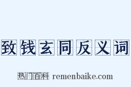 致钱玄同反义词是什么意思的图片